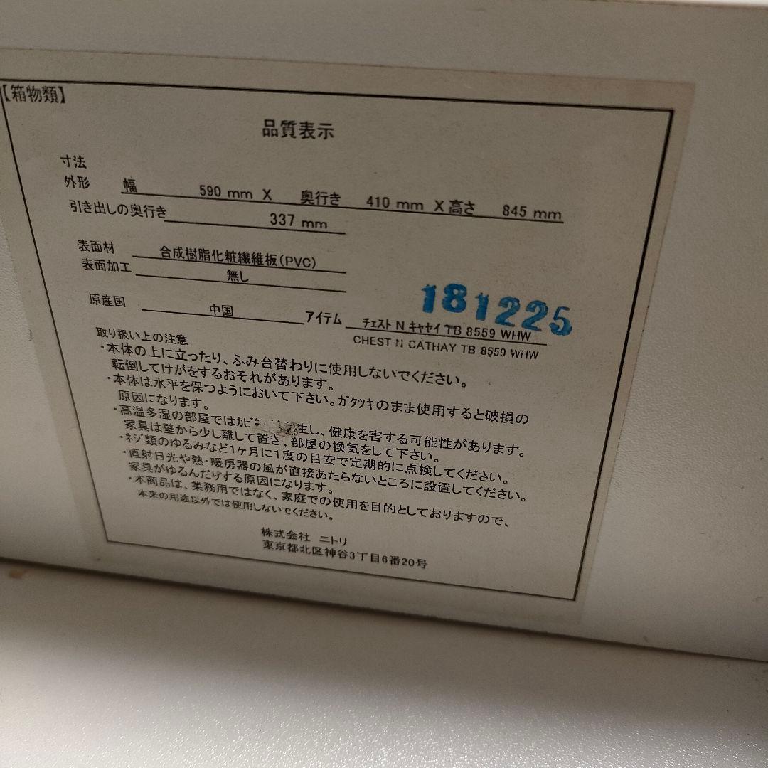 NITORI ニトリ Nキャセイ チェスト