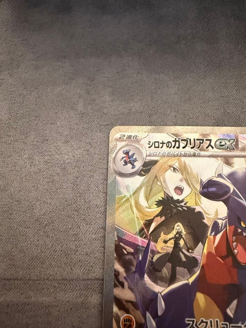 【美品・センタリング良好】シロナのガブリアスex SAR SV9a