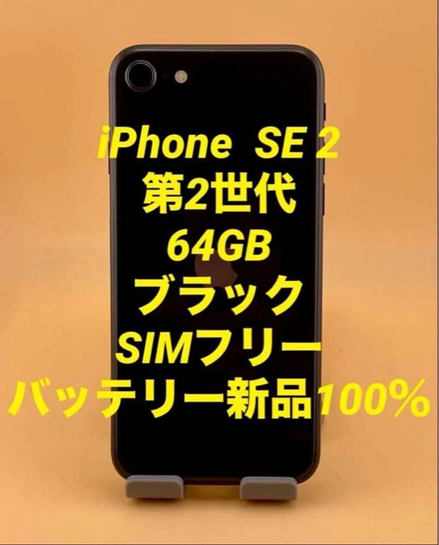 iPhone SE 2 第2世代 64GB ブラック バッテリー100％