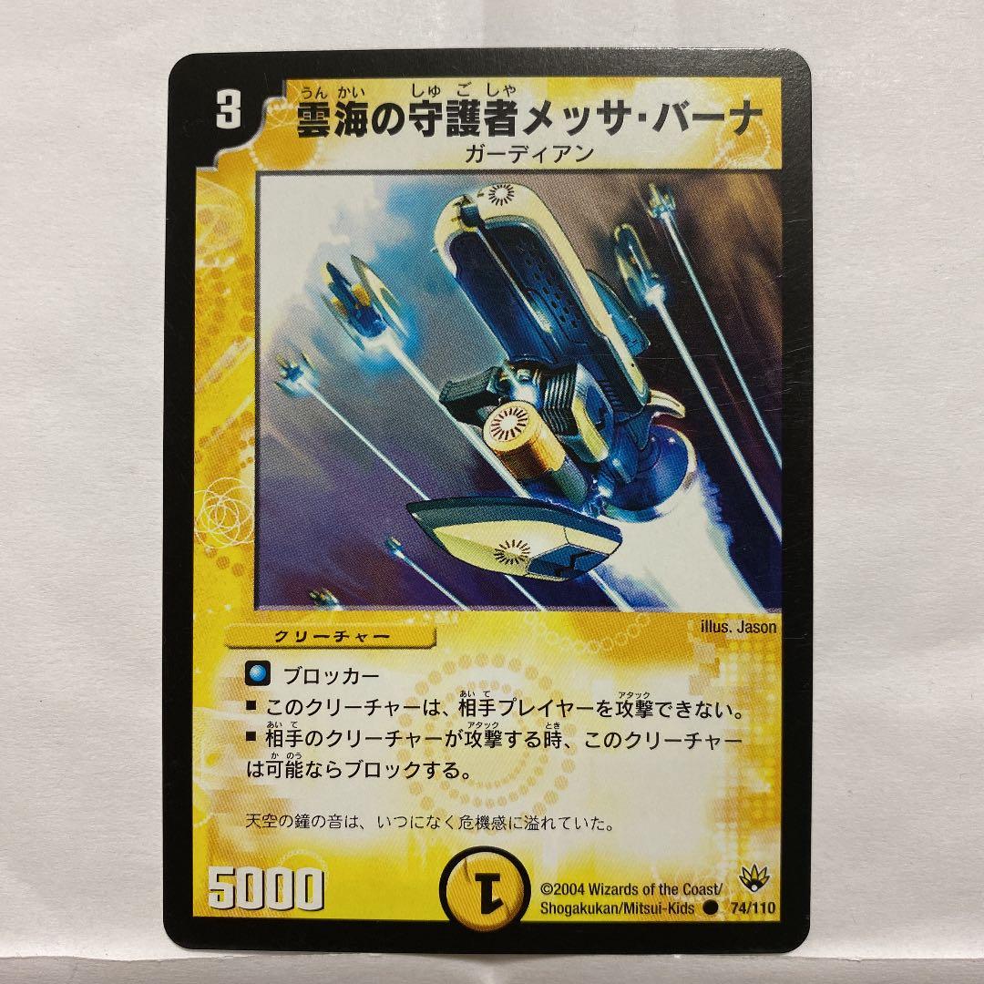 デュエルマスターズ 初期 雲海の守護者メッサ・バーナ