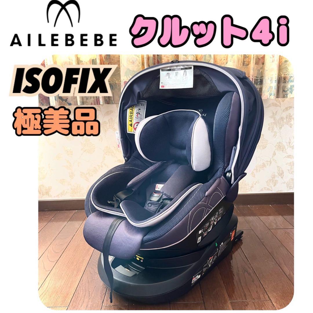 【極美品】エールべべ　クルット4i グランス ISOFIX チャイルドシート