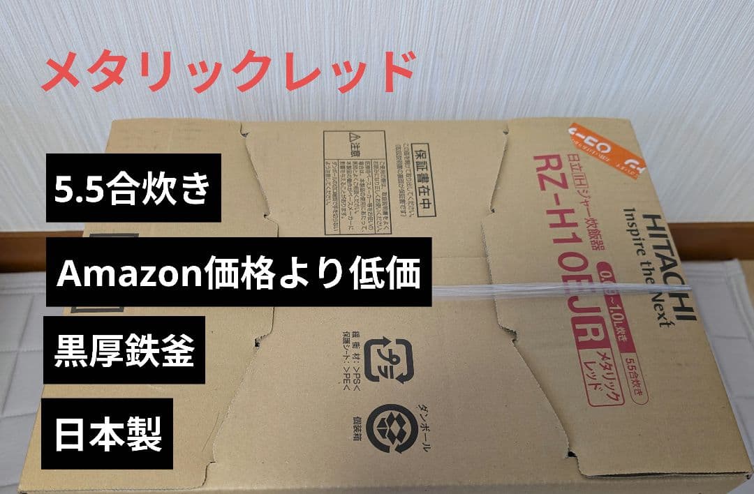 （新品）HITACHI RZ-H10EJR 炊飯器 5.5合炊き