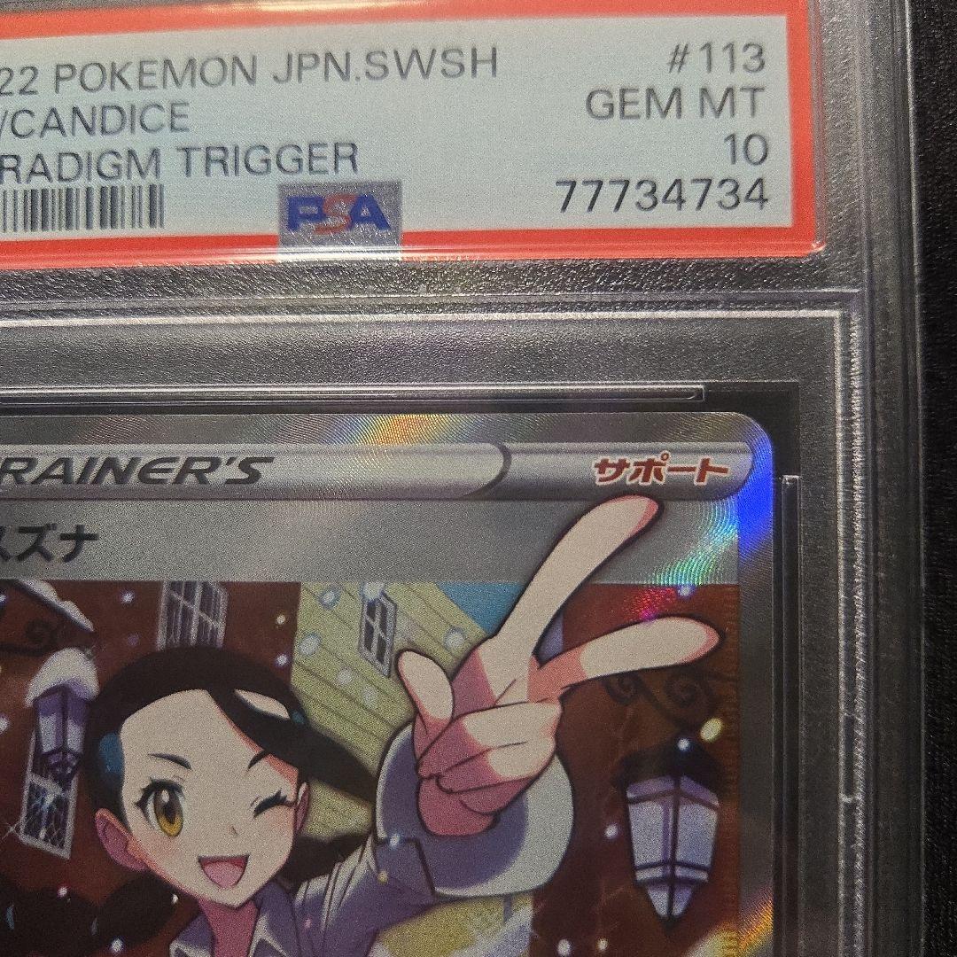 スズナ SR S12 パラダイムトリガー 113/098 PSA10