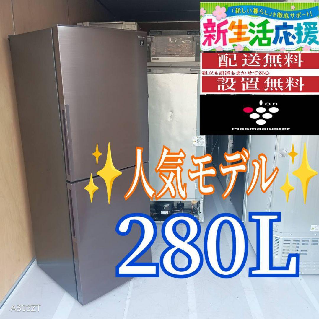 D10C3 安心保証付 SHARP　最新モデル　大型冷蔵庫　280L