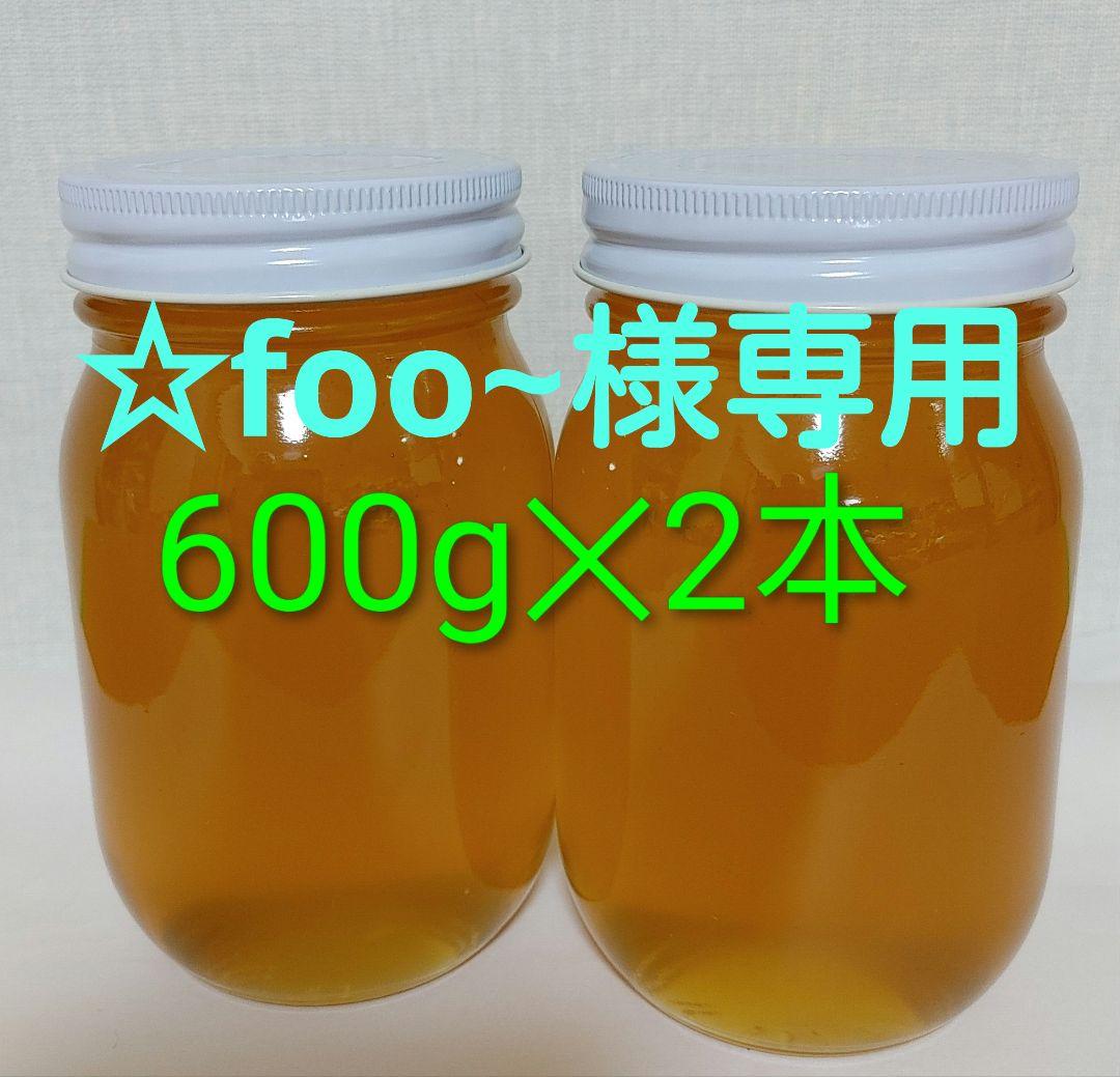 ☆foo~☆600g×2本　日本蜜蜂の蜂蜜[地蜜(山蜜)]天然100%