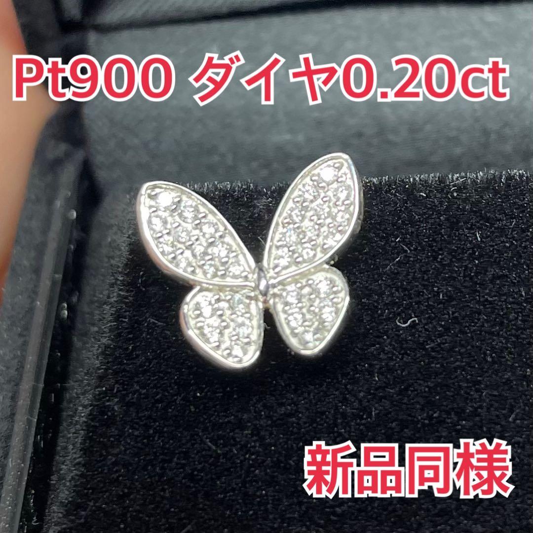 ダイヤモンド 0.2ct Pt900 バタフライ 蝶 ピアス