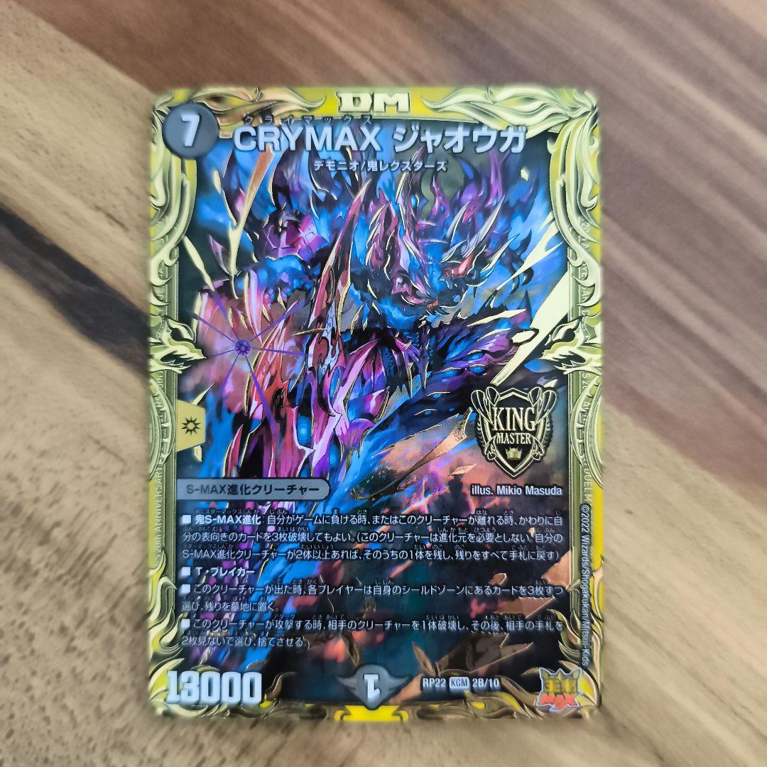 CRYMAX ジャオウガ デュエルマスターズ