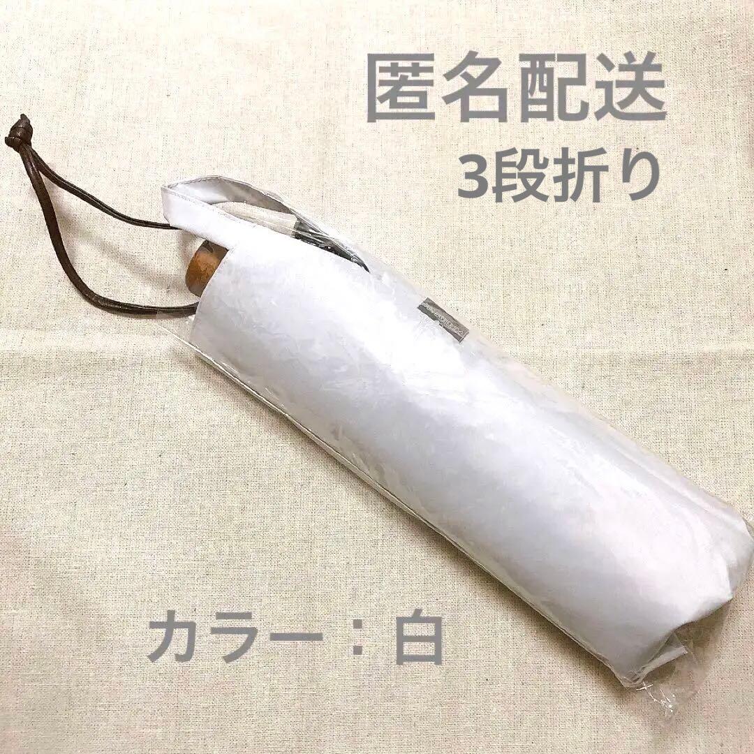 【新品未使用】サンバリア100 折りたたみ日傘 3段 白
