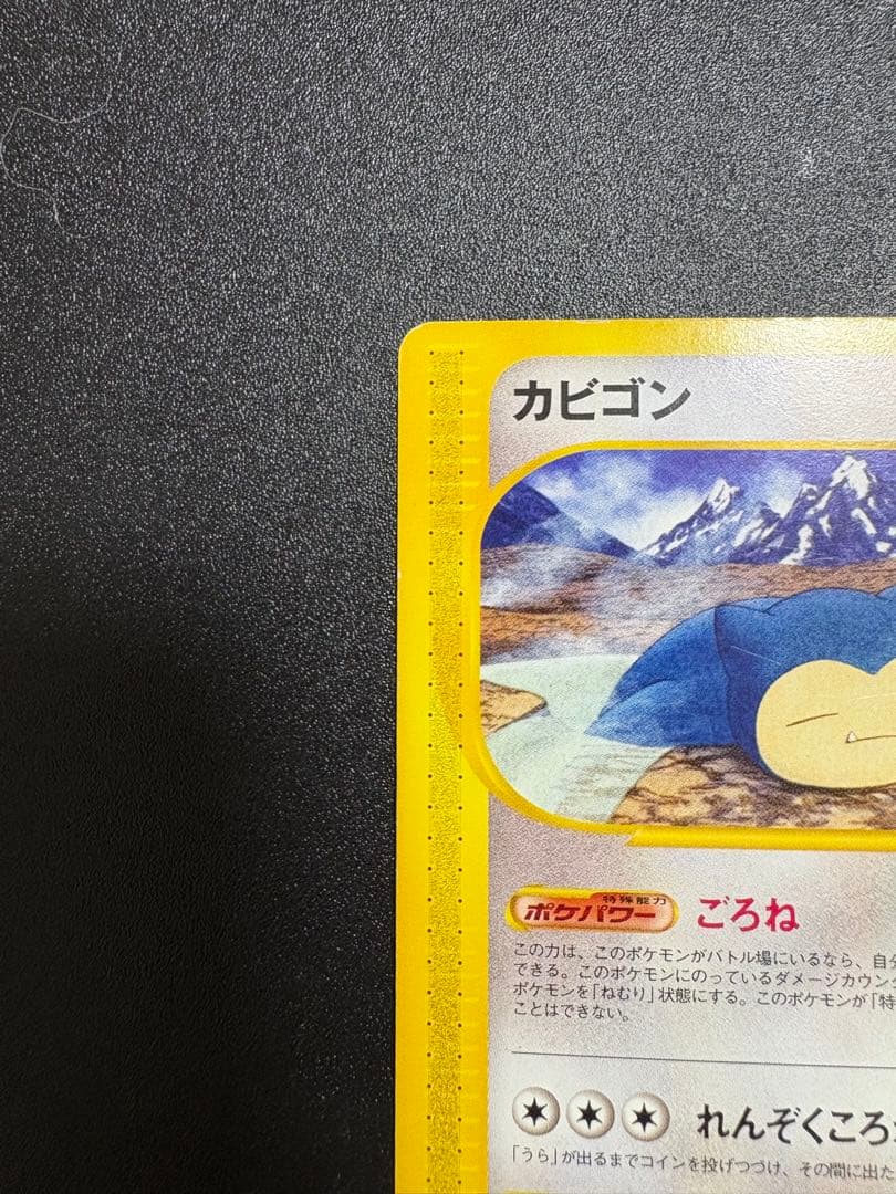 カビゴン カードe アンリミ 062/088