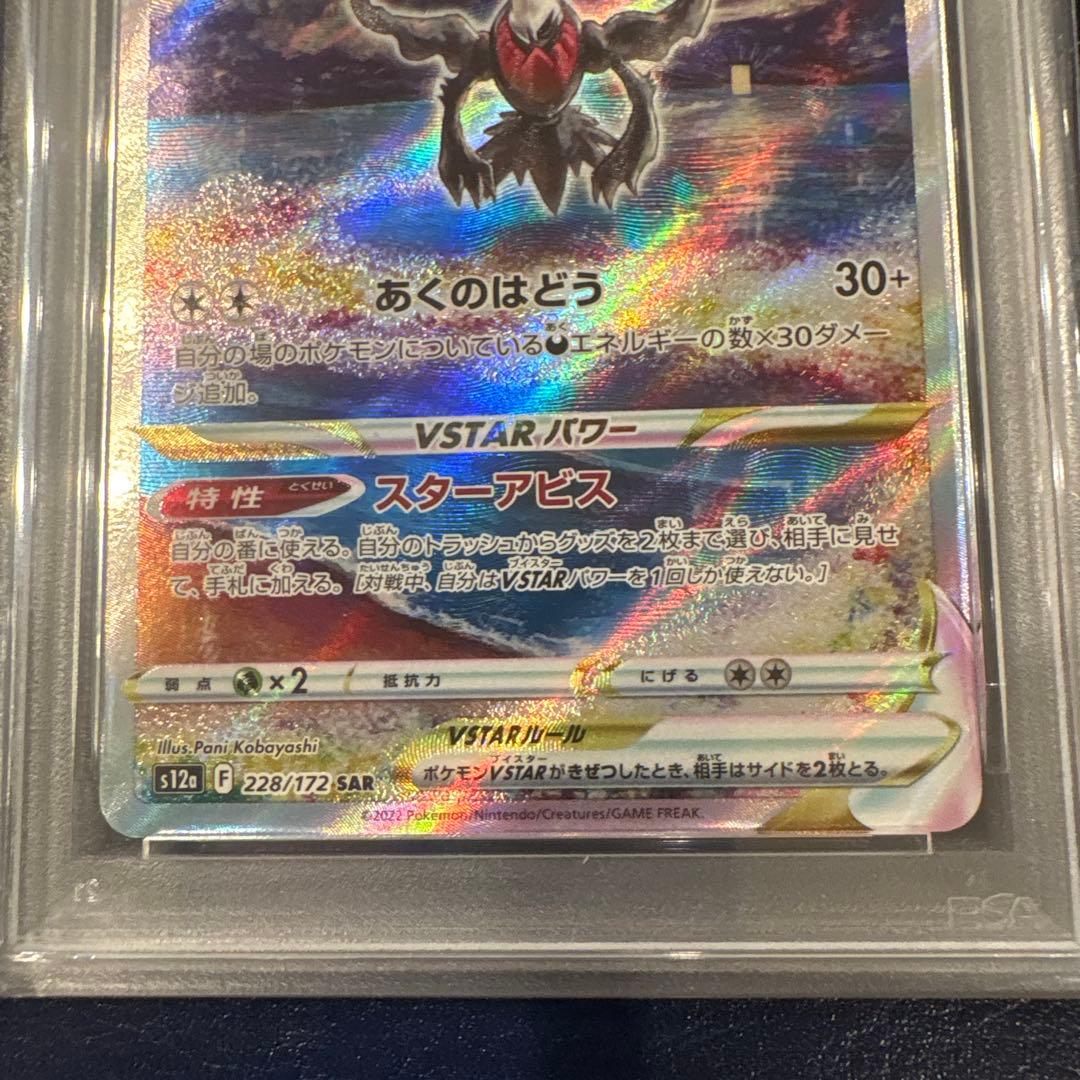 【PSA10】 ダークライVSATR SAR 228/172 ポケカ