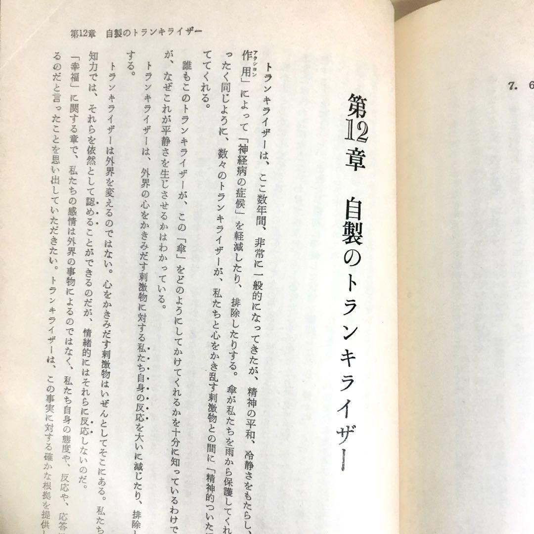 幸福への挑戦　サイコ・サイバネティクス　希少本　マクスウェルマルツ　ハードカバー