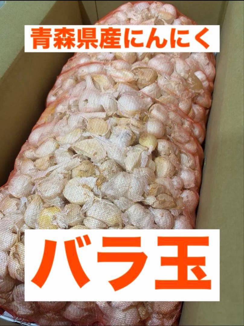 青森県産にんにく　バラ玉　１０ｋｇ　早い者勝ち
