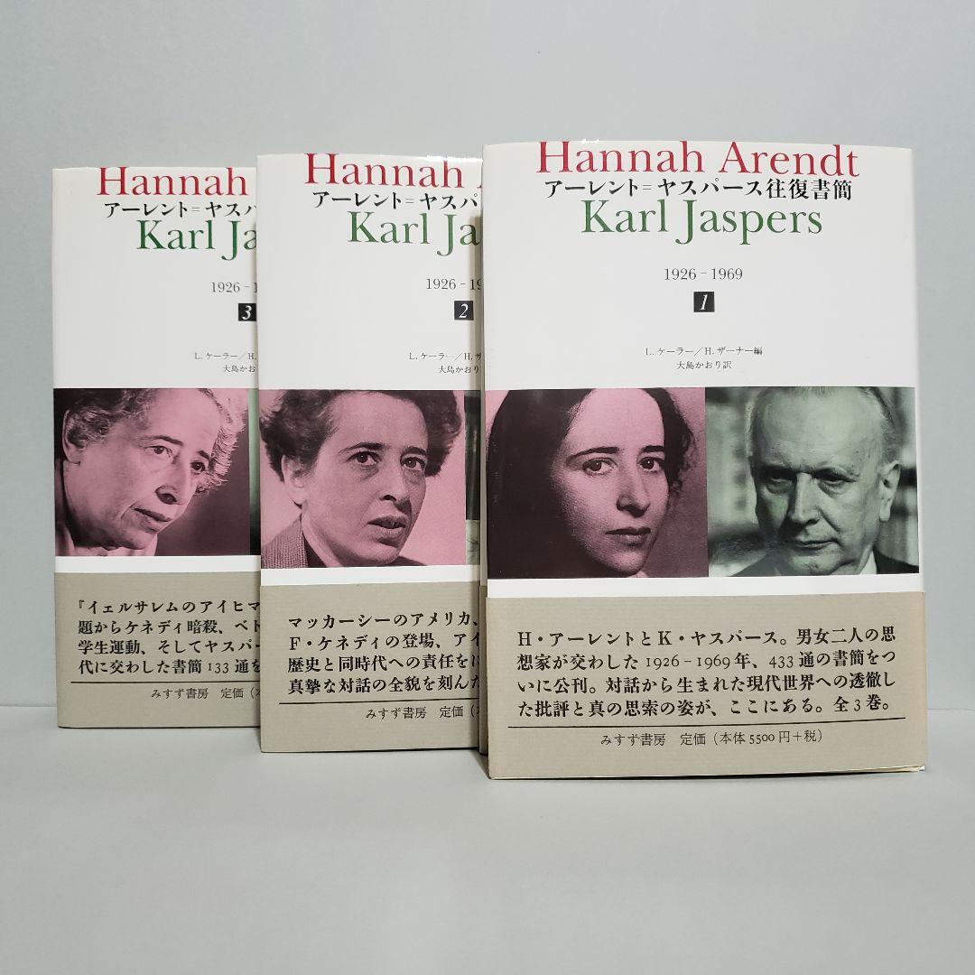 【裁断済】アーレント=ヤスパース往復書簡 1926―1969 第1・2・3巻