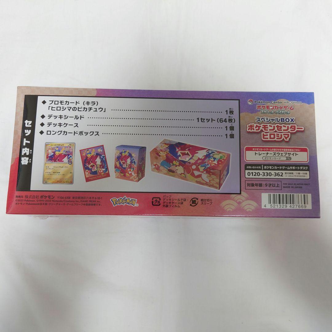 スペシャルセット　ヒロシマ　新品未開封