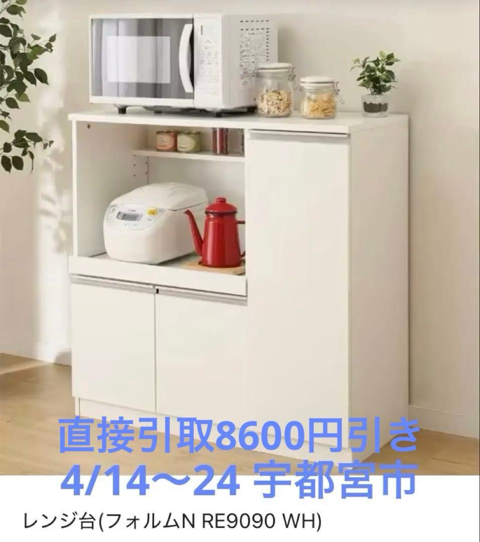 ニトリ　レンジ台 フォルムN RE9090 WH