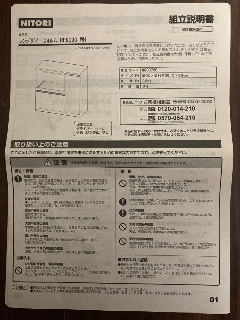 ニトリ　レンジ台 フォルムN RE9090 WH
