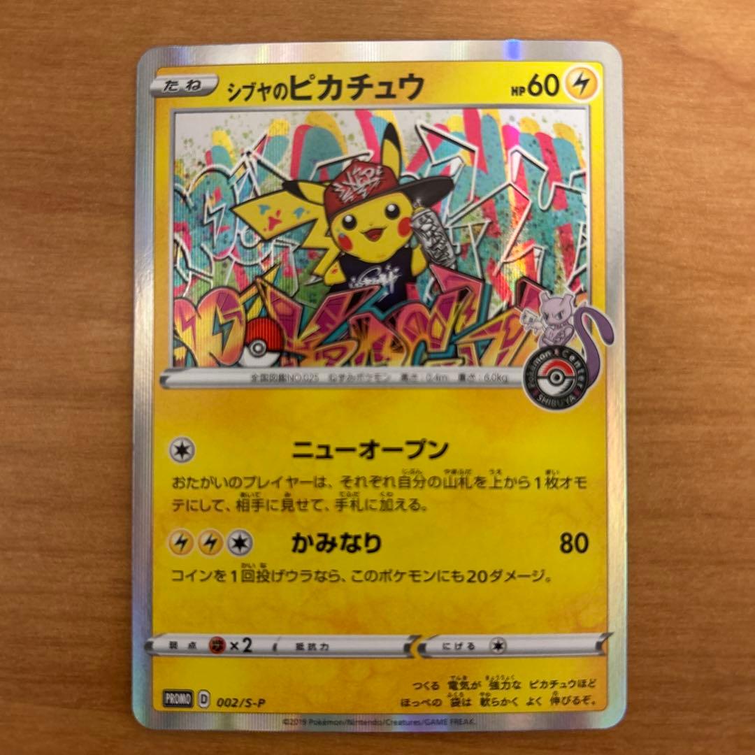 シブヤのピカチュウ：ポケモンセンターシブヤ オープン記念 PROMO S-Pプ…