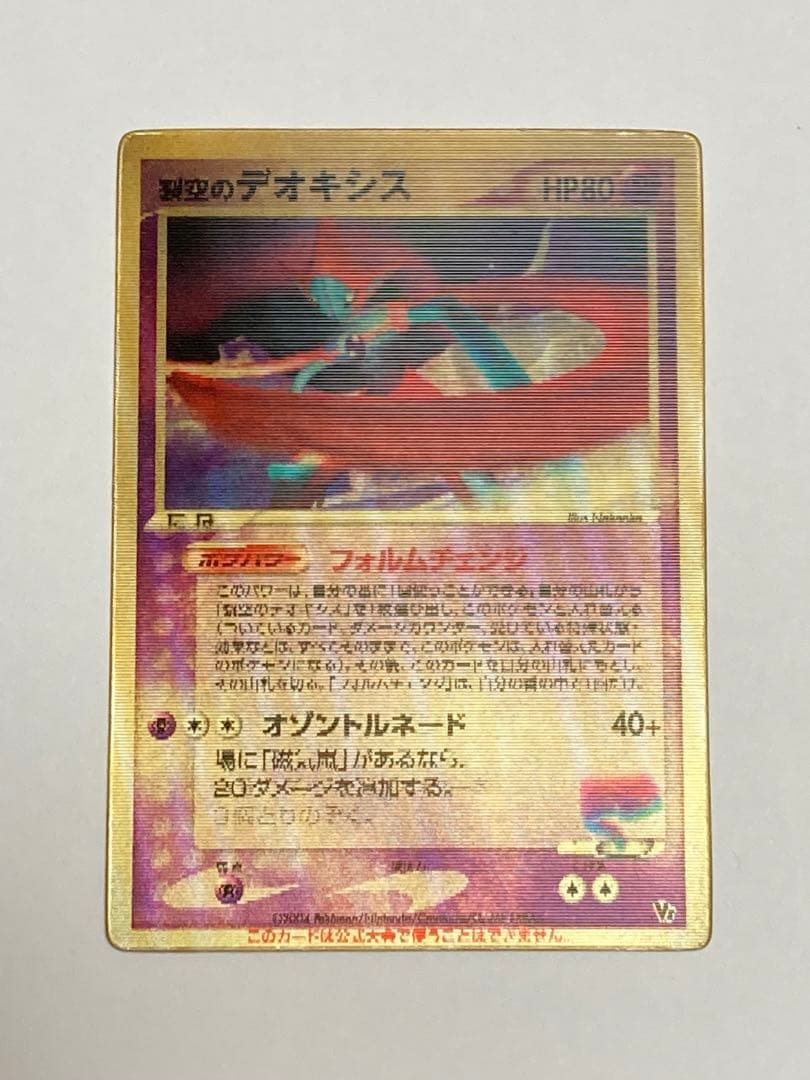 裂空のデオキシス 3D ポケモンカードゲーム 映画公開記念VSパック プロモ