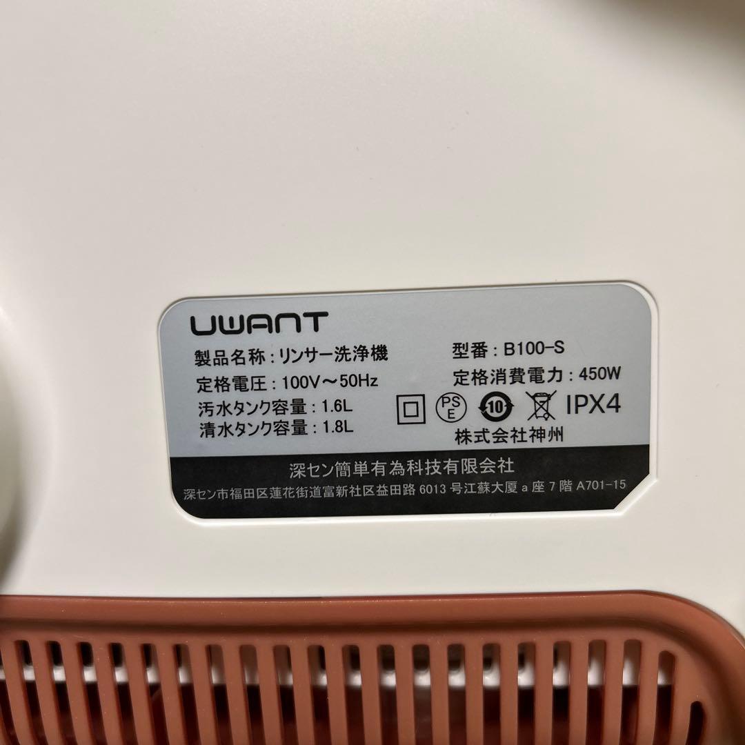 UWANT ウォッシャークリーナー