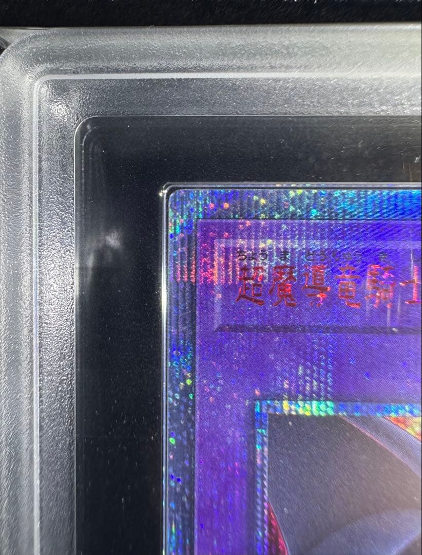 【ARS9】遊戯王 超魔導竜騎士 ドラグーン・オブ・レッドアイズ 20th