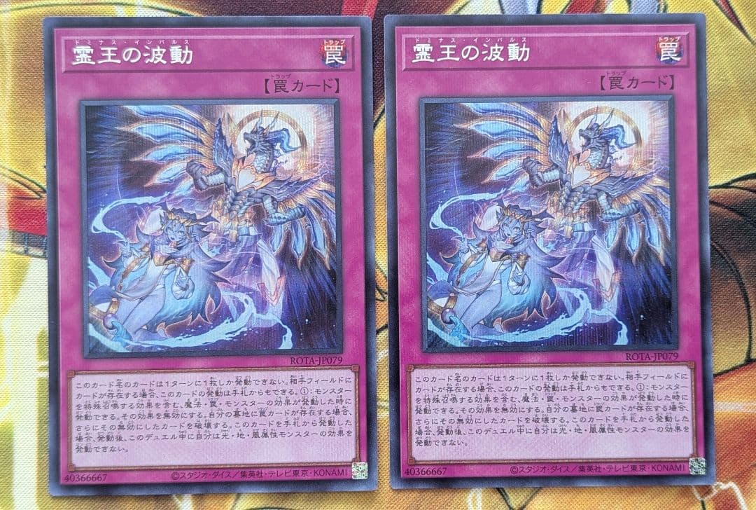 【座標一致】 遊戯王 霊王の波動 ドミナスインパルスシークレット 2枚セット