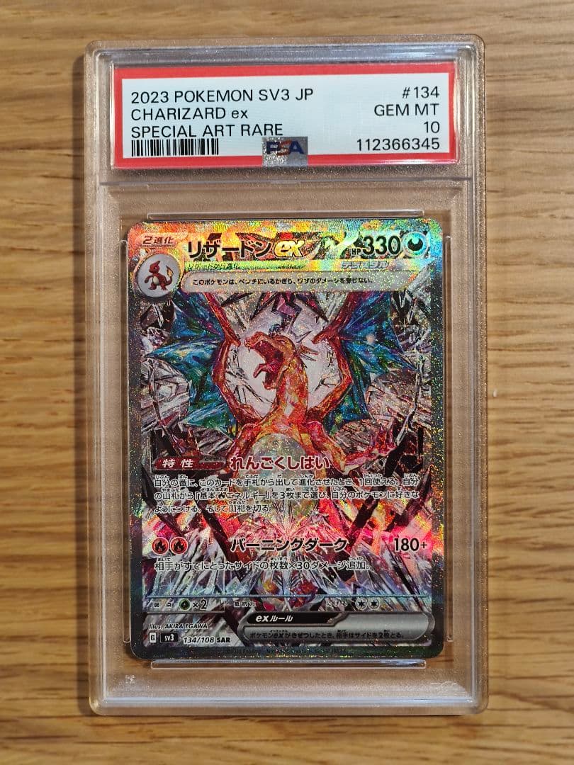 【PSA10】リザードンex SAR SV3 黒炎の支配者 134/108
