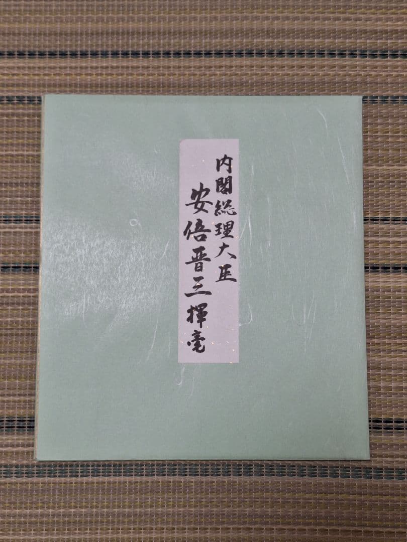 安倍晋三　元首相　色紙「不動心」