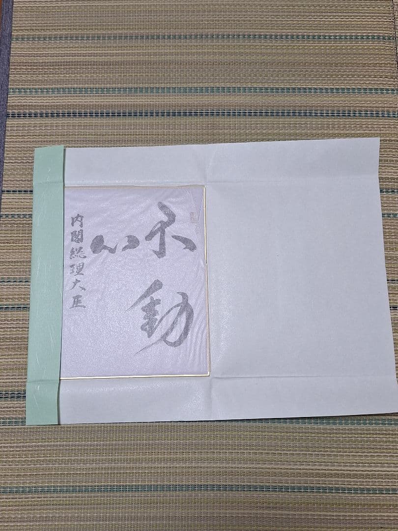 安倍晋三　元首相　色紙「不動心」