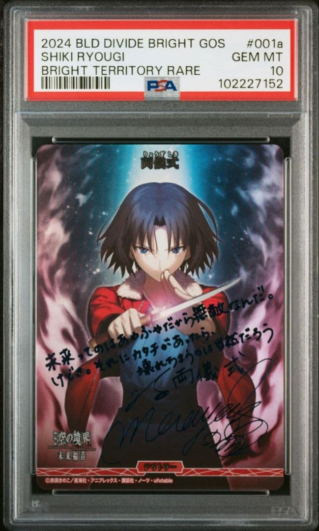 ビルディバイド ブライト 空の境界 両儀式 BT BR 連番 PSA10