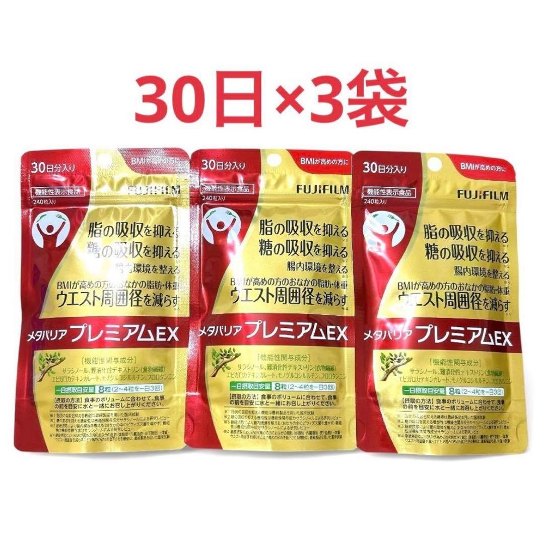 【3袋】富士フイルム メタバリア プレミアム EX 240粒 FUJIFILM