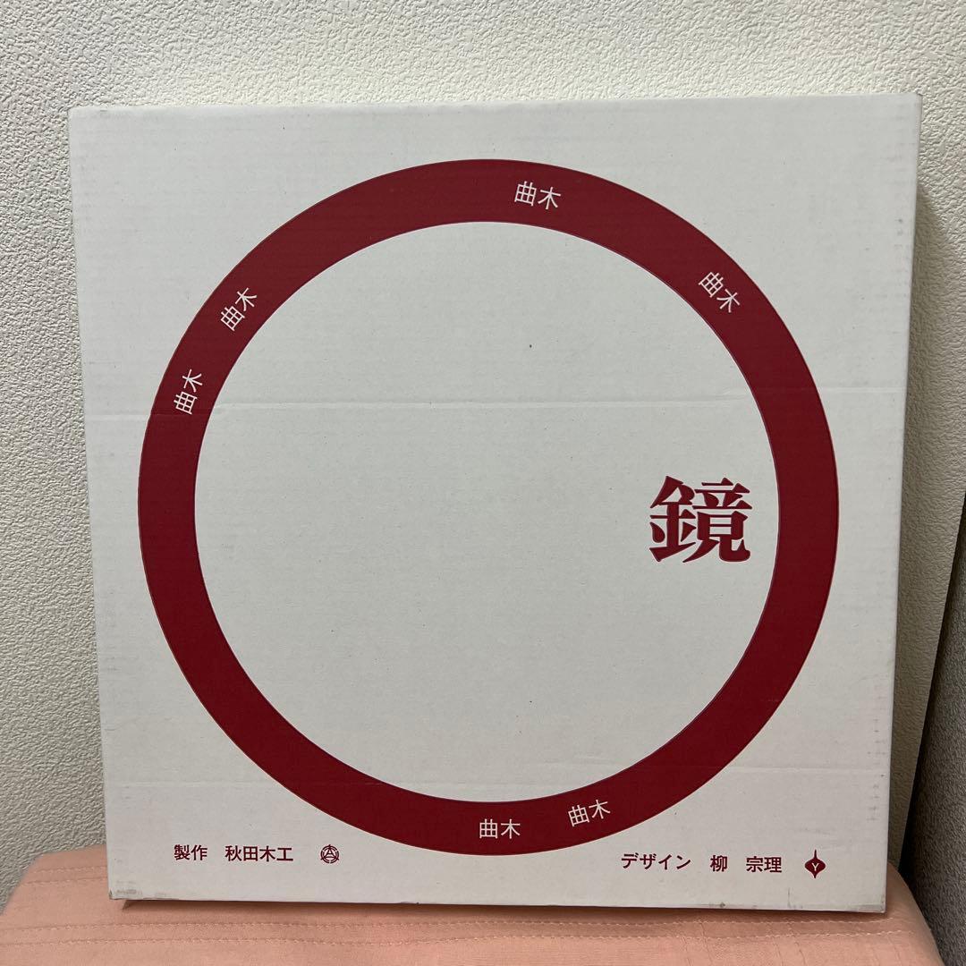 秋田木工　曲木　鏡　古代色