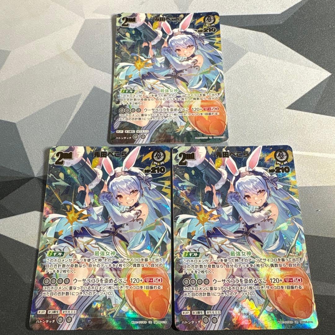 兎田ぺこら　2nd ur 3枚　ホロライブ カードゲーム　ぺこら