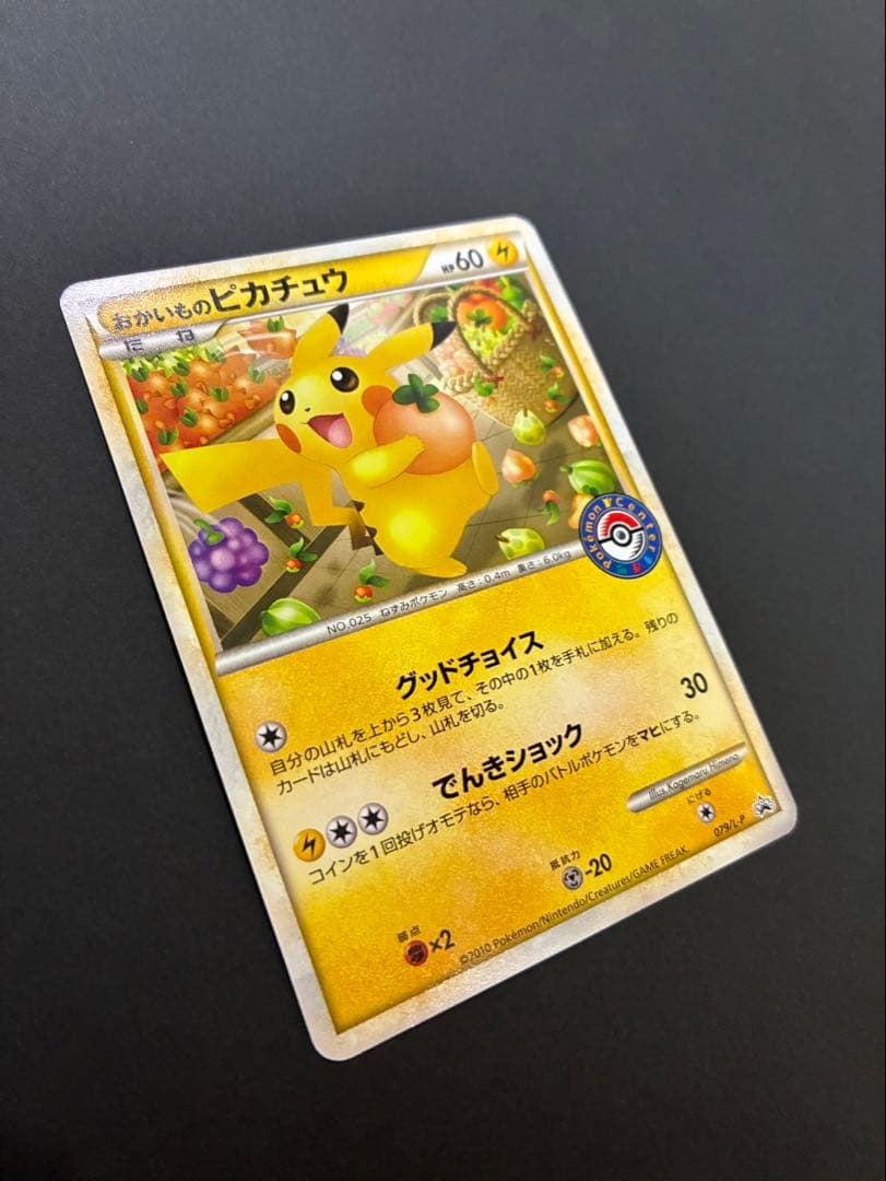 ポケモンカード おかいものピカチュウ 079/L-P PROMO