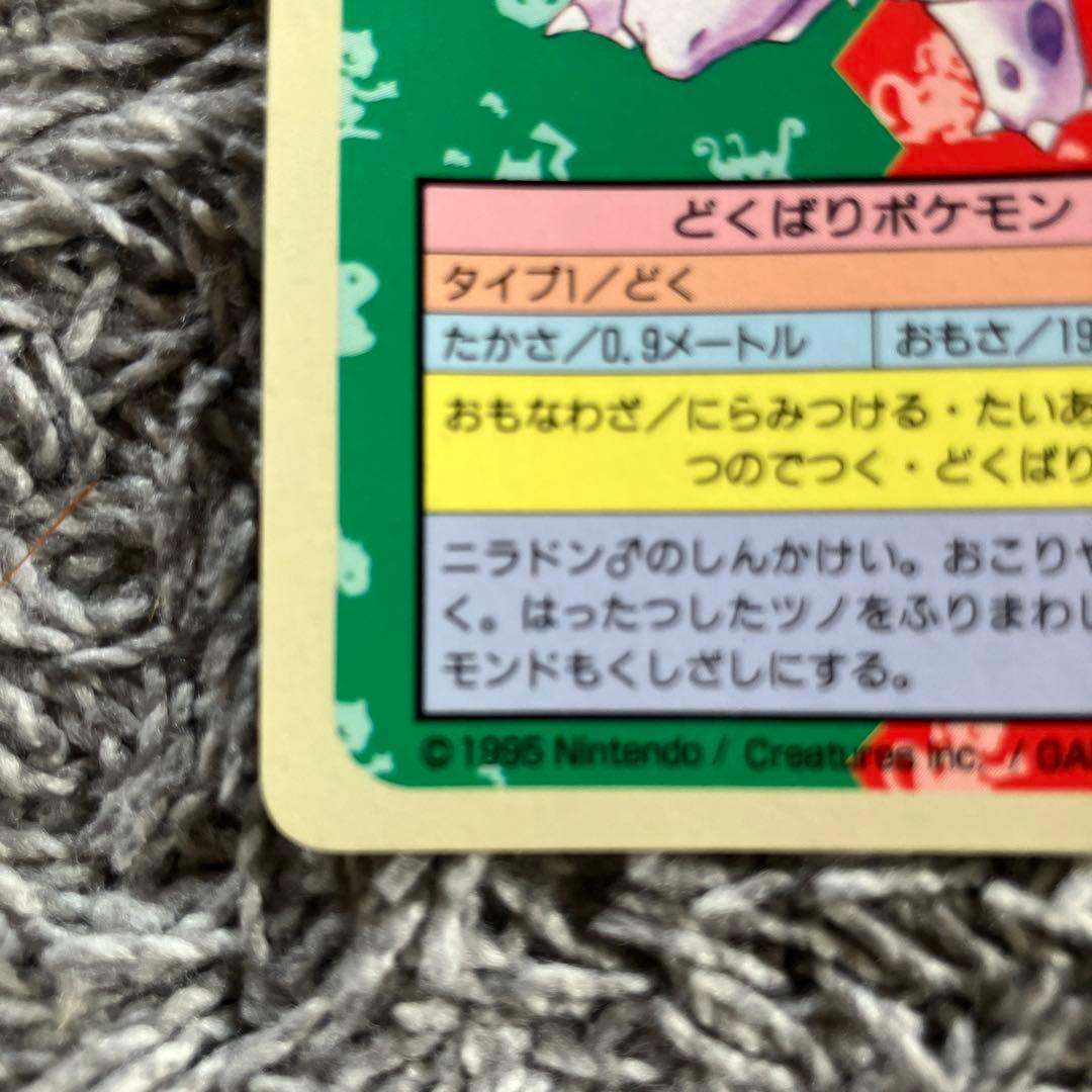 ニドリーノ ポケモンカード　青裏　番号なし　トップサン