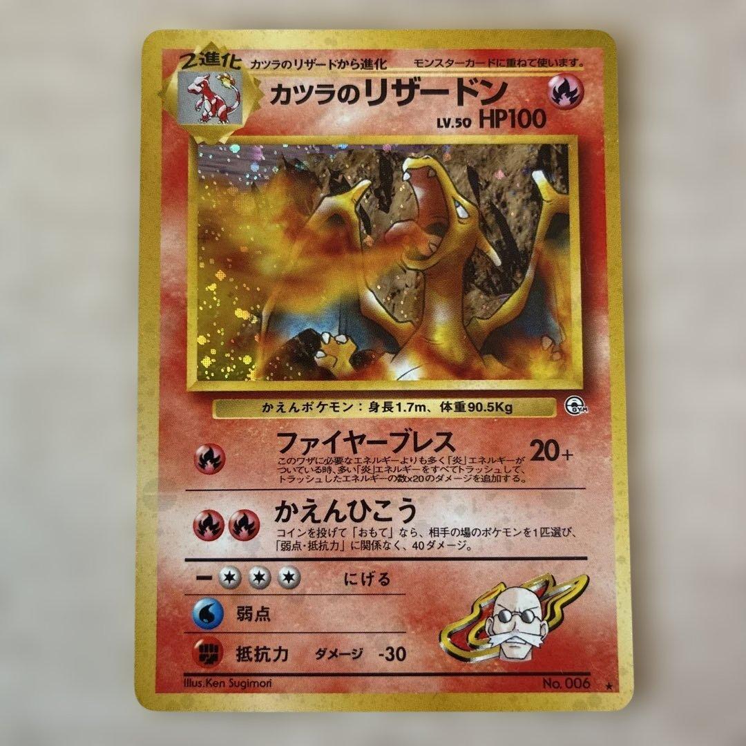 【旧裏】カツラのリザードン HP100 ポケモンカードゲーム