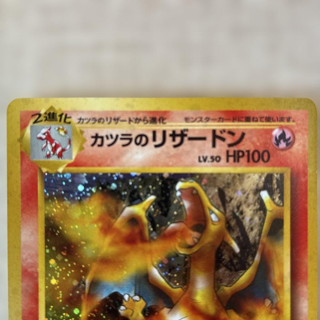 【旧裏】カツラのリザードン HP100 ポケモンカードゲーム