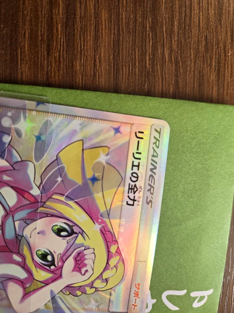 り*ょ様 リーリエの全力 sr 加工ズレ エラー品 魂抜け