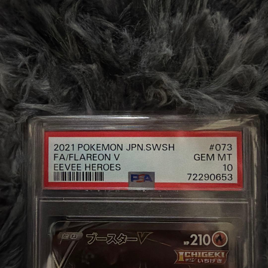 ブースターV SR PSA10