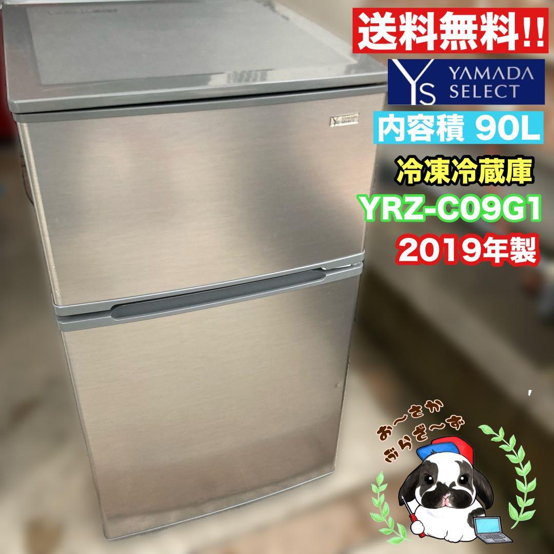 YAMADA SELECT 冷蔵庫 YRZ-C09G1 90L 2019年製