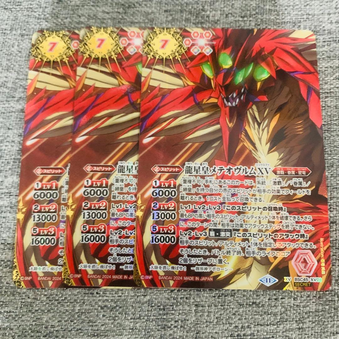 メテオヴルムX シークレット　３枚　バトスピ