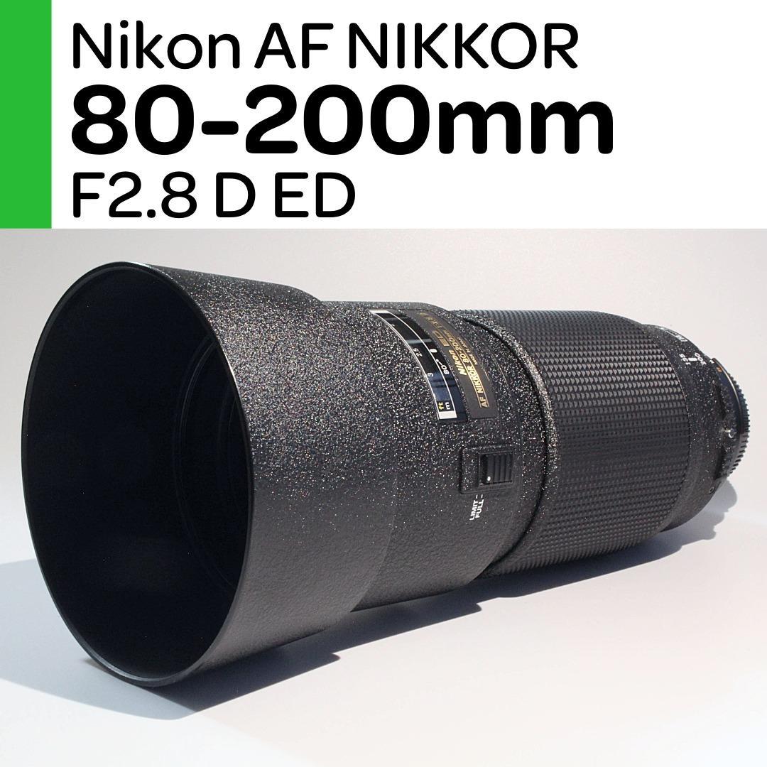 【美品】Nikon AFニッコール 80-200mm F2.8D ED