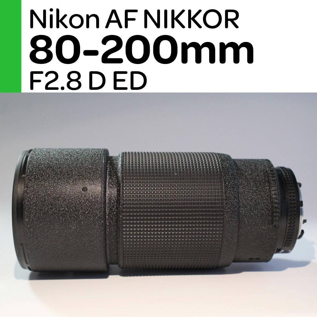 【美品】Nikon AFニッコール 80-200mm F2.8D ED
