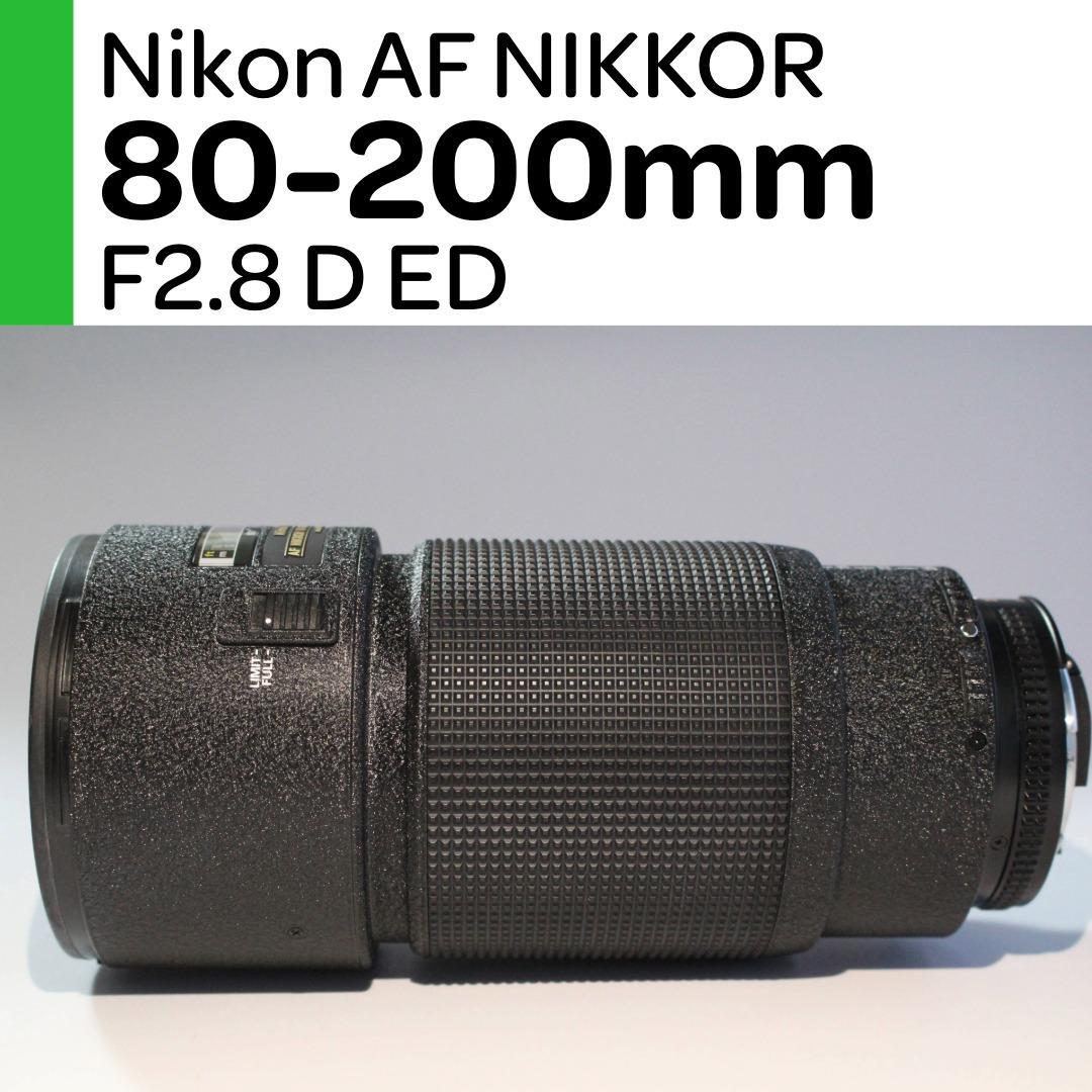 【美品】Nikon AFニッコール 80-200mm F2.8D ED