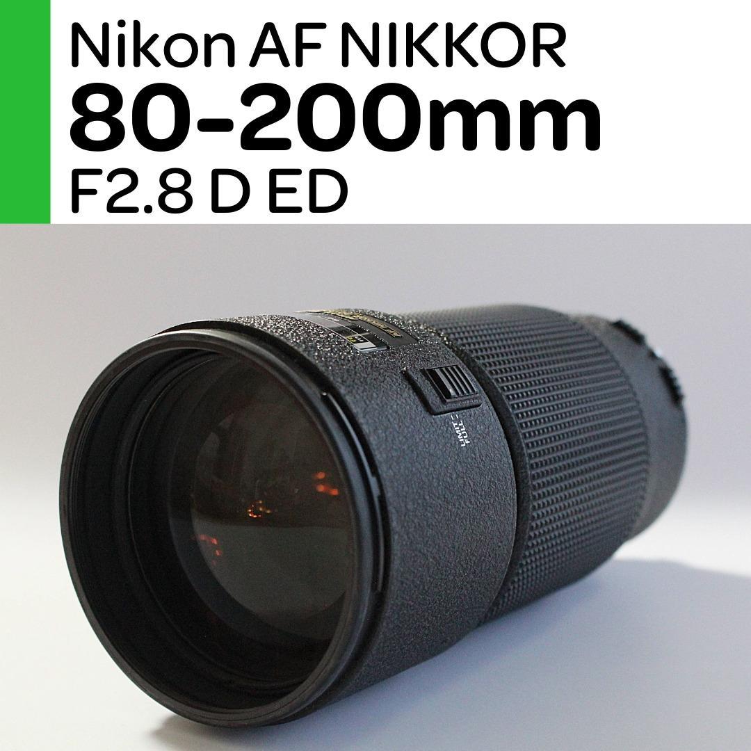 【美品】Nikon AFニッコール 80-200mm F2.8D ED