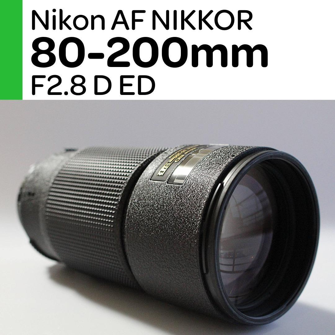 【美品】Nikon AFニッコール 80-200mm F2.8D ED