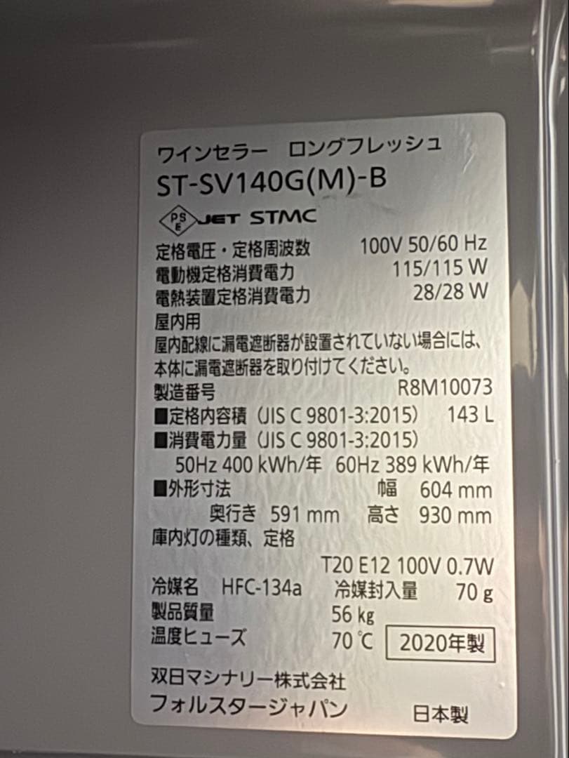 Hさん専用フォルスタロングフレッシュST-SV140G(M)-B(2020年製)