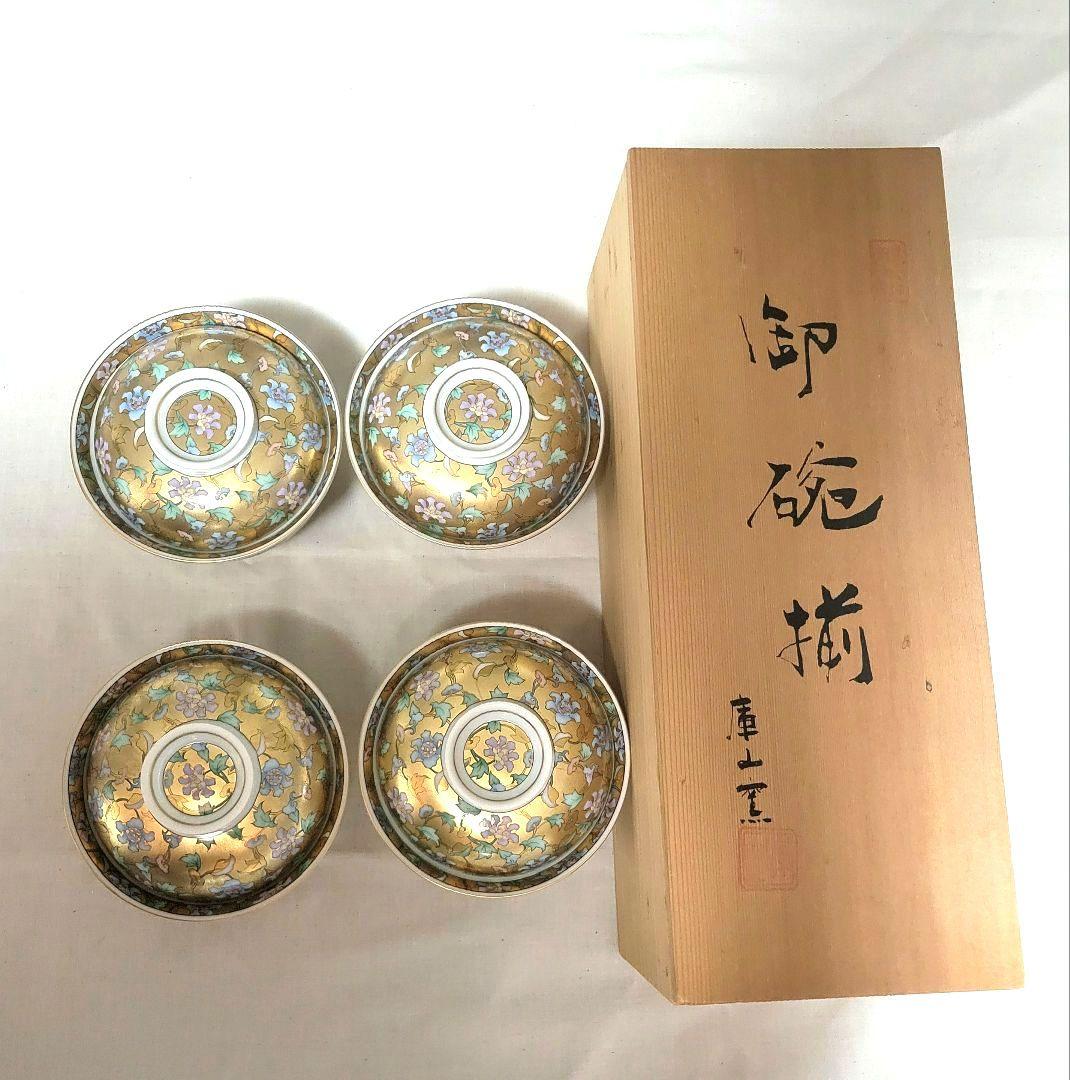前畑陶器 庫山窯　牡丹唐草色絵金襴 蓋付き御椀揃 4客セット