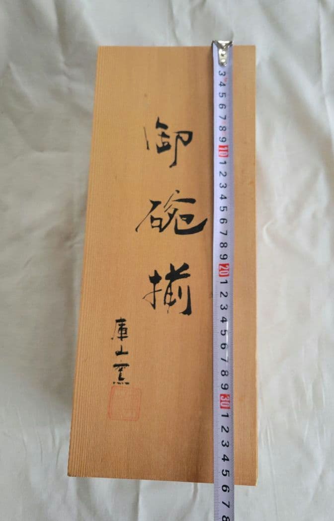 前畑陶器 庫山窯　牡丹唐草色絵金襴 蓋付き御椀揃 4客セット