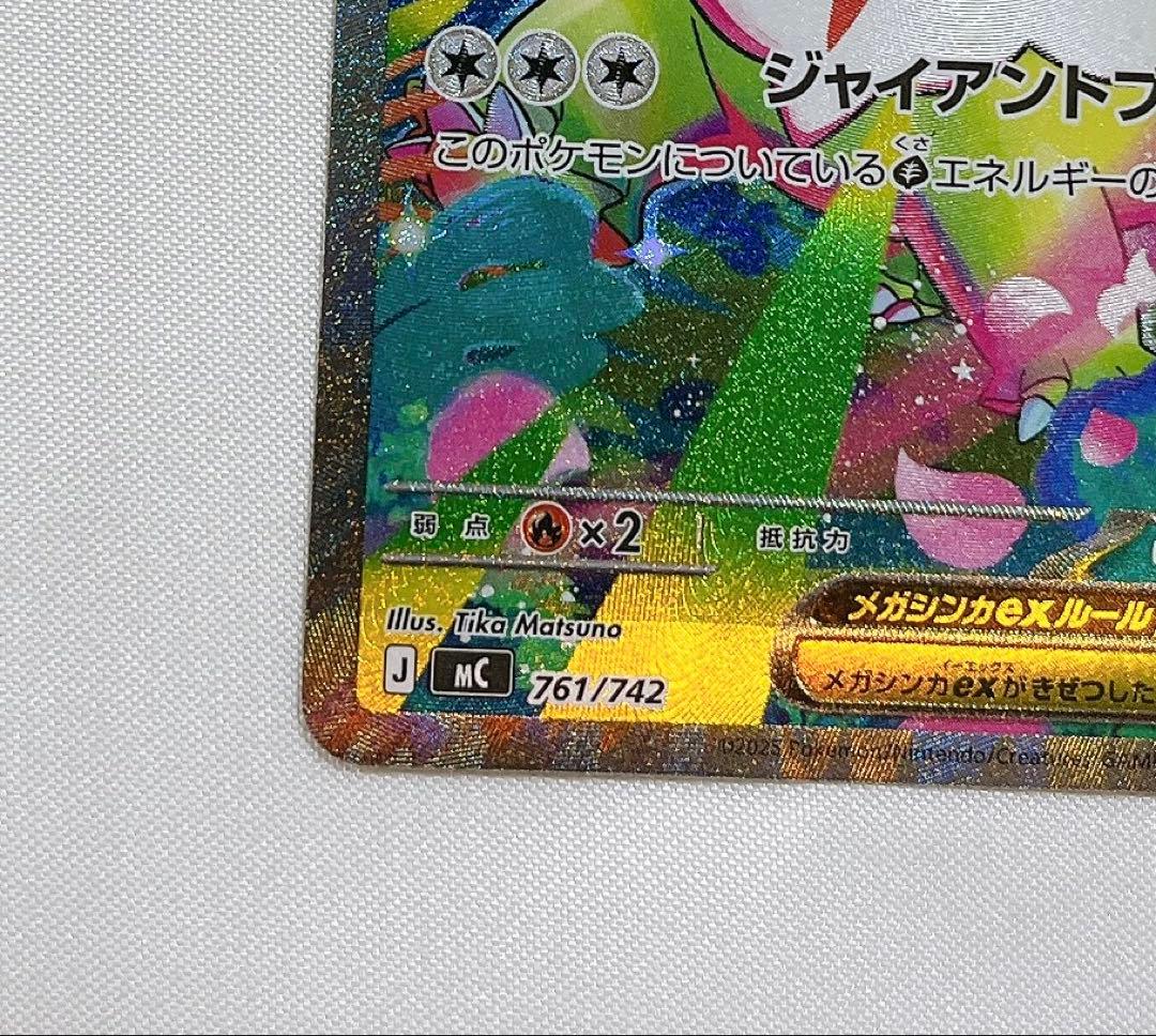 メガメガニウム ex SAR 761/742