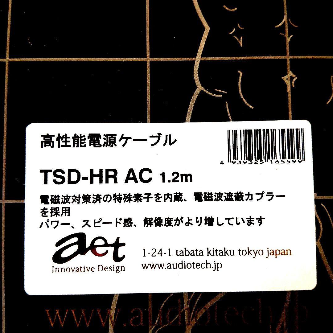 高性能オーディオ用電源ケーブル AET TSD - HR AC/1.2m 美品